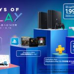 特別セール『Days of Play（デイズ オブ プレイ）』6月3日(水)～6月16日(火)に開催決定！PS Plus12ヶ月利用権が3,600円など