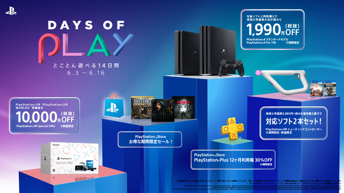 特別セール『Days of Play（デイズ オブ プレイ）』6月3日(水)～6月16日(火)に開催決定！PS Plus12ヶ月利用権が3,600円など
