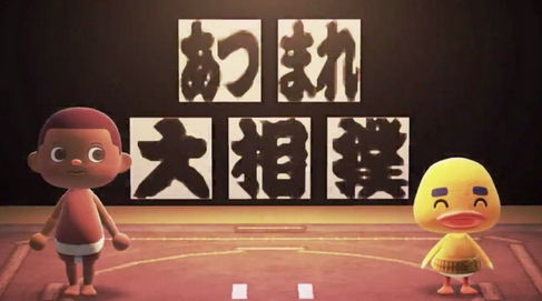 【国民的ゲーム】日本相撲協会×あつ森。協会公式が「あつまれ大相撲」