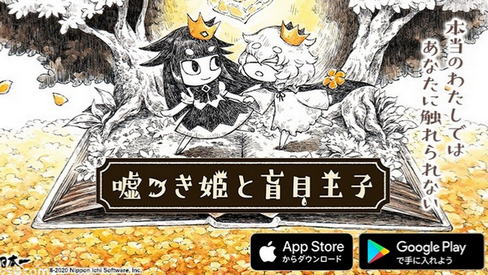 日本一ソフトウェア、スマホ版「嘘つき姫と盲目王子」を発売決定！Switch版7678円→スマホ版1960円