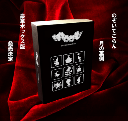 【朗報】Switch『moon』の豪華パッケージ版「moon PREMIUM EDITION」が10/15発売決定！開発資料などを同梱