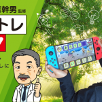 【速報】「読むトレＧＯ！」Nintendo Switch版マイク同梱セット発売決定