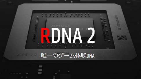 【決着】AMD公式「PS5の基盤はRDNA2」