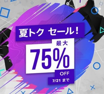 【セール】PS Store 最大75%OFF「夏トク セール！」「1,500円以下セール」が開催、7/21まで！！