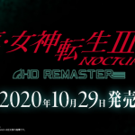 『真・女神転生III ノクターン HDリマスター』10月29日発売決定！プラットフォームはPS4/Switch