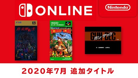 【ファミコン/スーファミ】「Nintendo Switch Online」7月追加タイトルは『真・女神転生』『スーパードンキーコング』『ガンデック』3タイトル