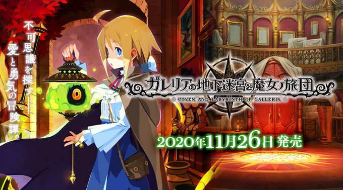PS4/Vita『ガレリアの地下迷宮と魔女ノ旅団』発売日が11月26日に正式決定！