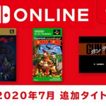 【ファミコン＆スーファミ Nintendo Switch Online】「真・女神転生」「スーパードンキーコング」など３作品が配信開始！！