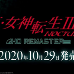 【速報】Switch「真・女神転生III NOCTURNE HD REMASTER」が10/29発売決定キタ━━━(`･ω･´)━━━ッ!!