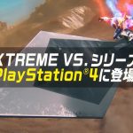 『機動戦士ガンダム EXTREME VS. マキシブーストON』評価感想まとめ オンラインは盛況、ミッションモードは6～7時間で終わる