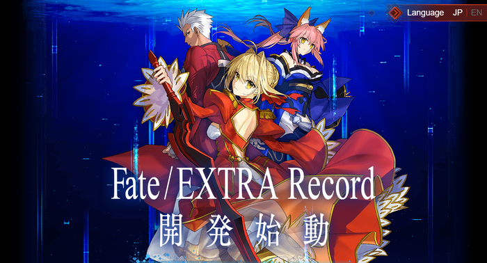 『Fate/EXTRA record』開発始動！「Fate/EXTRA」の現行機向けリメイク作、本日20時より10周年記念生番組が配信