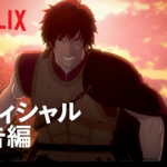 【動画】Netflixオリジナルアニメシリーズ「ドラゴンズドグマ」予告編トレーラーが公開！