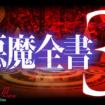 Switch/PS4「真・女神転生III NOCTURNE HD REMASTER」悪魔紹介映像『悪魔全書 第3章』が公開！