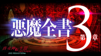 Switch/PS4「真・女神転生III NOCTURNE HD REMASTER」悪魔紹介映像『悪魔全書 第3章』が公開！