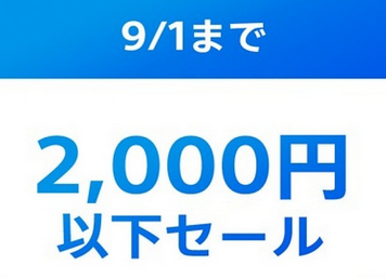 【セール情報】「PS Store」 対象タイトルがすべて2000円以下になる大型割引セールが開始！！