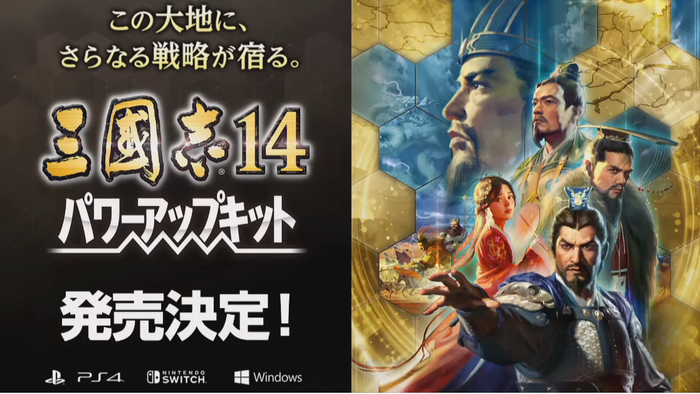 『三國志14 パワーアップキット』12月10日に発売決定！「with パワーアップキット」も発売、シーズンパス2も発表
