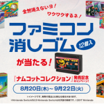 【朗報】「ナムコットコレクション」発売記念キャンペーンで『ファミコン消しゴム』が当たる！これ欲しいｗｗｗ