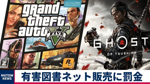 【悲報】鳥取県さん、CEROZ指定のゲームの販売に罰則。GTAやツシマは発禁へ