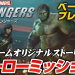 Marvel’s Avengers（アベンジャーズ）のベータテスト参加した人どうだった？