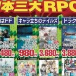 日本の三大RPG「ドラクエ」「ファイナルファンタジー」「テイルズ」←ん？