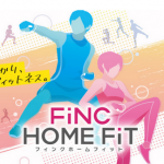 【朗報】Switch用フィットネスゲーム「FiNC HOME FiT」10/29発売決定！！