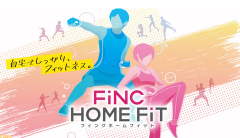 【朗報】Switch用フィットネスゲーム「FiNC HOME FiT」10/29発売決定！！