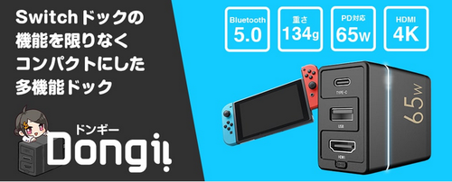 【朗報】Nintendo Switchドックの機能を限りなくコンパクトにした多機能ドックが発売決定！4K60Hz出力、Bluetooth5.0対応