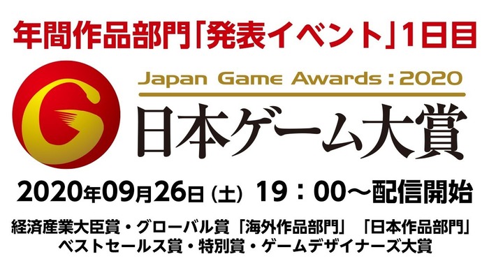 『日本ゲーム大賞2020』経済産業大臣賞、グローバル賞、ベストセールス賞、特別賞、ゲームデザイナーズ大賞が発表！