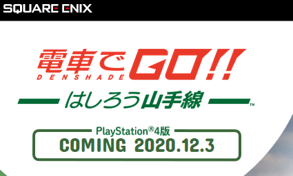 【速報】Switch/PS4「電車でGO」、12月3日発売決定キタ━━━(`･ω･´)━━━ッ!!