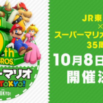 JR東日本×スーパーマリオブラザーズ35周年企画「JR東日本 スーパーマリオ PLAY!TOKYO!」開催決定！！