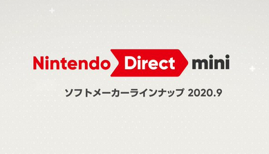 【速報】『Nintendo Direct mini』 ソフトメーカーラインナップ 2020.9 放送決定！！