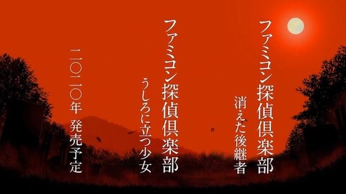 【悲報】Switch「ファミコン探偵倶楽部 消えた後継者／うしろに立つ少女」 発売時期が2021年に延期