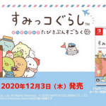 Switch「すみっコぐらし おへやのすみでたびきぶんすごろく」PV & TVCM公開！12/3発売