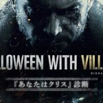 『バイオハザード』シリーズではあなたはどのクリス？カプコンがハロウィン面白企画「あなたはクリス」診断を実施ｗｗ