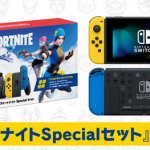 【朗報】「Nintendo Switch フォートナイトSpecialセット」が11/6発売決定キタ━━━(`･ω･´)━━━ッ!!