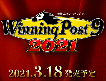 Switch/PS4/PC「ウイニングポスト9 2021」最新PV公開、3/18発売 予約開始！