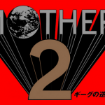 【朗報】「MOTHER2」のオリジナルサントラがアナログ版で発売！ファンは買うよな！？