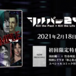 【須田ゲー】Switch版「シルバー2425」2021年2月18日発売決定、予約開始！凶悪犯罪の謎を解く名作アドベンチャー