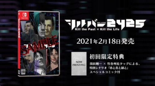 【須田ゲー】Switch版「シルバー2425」2021年2月18日発売決定、予約開始！凶悪犯罪の謎を解く名作アドベンチャー