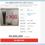 【価格下落】PS5の転売、ついに5万円台が出てくる　売れてない模様