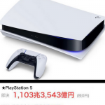 【速報】PS5の転売相場「13万円」で取引されている模様　転売ヤーには1台7万円の儲け