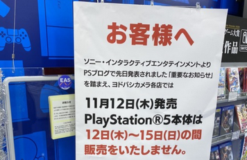 【悲報】ヨドバシカメラ「PS5は12日～15日の間販売しない。11月16日以降の販売も未定」