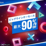 【注目】最大90％オフの大特価！ PlayStation Storeにて「ビッグウインターセール」が開催