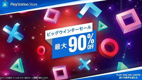 【注目】最大90％オフの大特価！ PlayStation Storeにて「ビッグウインターセール」が開催