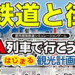 Switch「A列車で行こう はじまる観光計画」発売日が3/12に決定！！