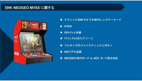 「SNK ネオジオ MVSX クラシック レトロアーケード」が発売決定。SNKタイトルを50本収録！