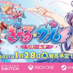 【ポリコレ】「ぎゃる☆がんりたーんず」 XBOX版が発売中止、Switch版は2021年1月28日問題なく発売