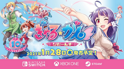 【ポリコレ】「ぎゃる☆がんりたーんず」 XBOX版が発売中止、Switch版は2021年1月28日問題なく発売