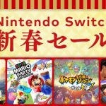 【チェック】2020年12月30日から、「Nintendo Switch 新春セール」開催！