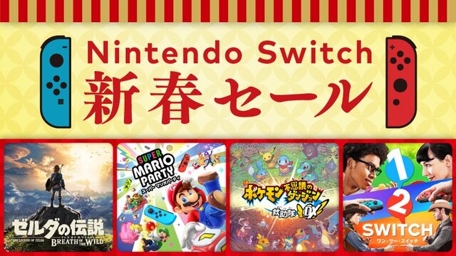 【チェック】2020年12月30日から、「Nintendo Switch 新春セール」開催！